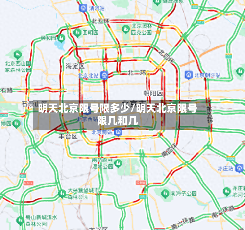 明天北京限号限多少/明天北京限号限几和几