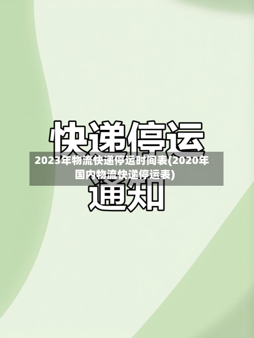 2023年物流快递停运时间表(2020年国内物流快递停运表)-第3张图片