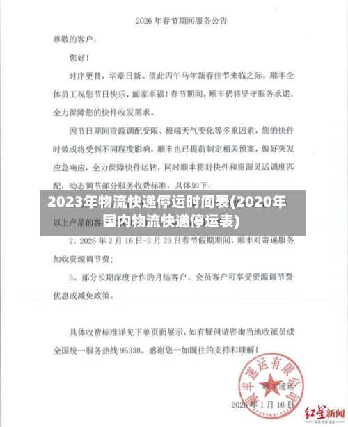 2023年物流快递停运时间表(2020年国内物流快递停运表)-第2张图片