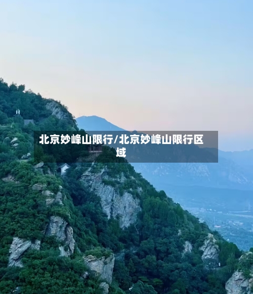 北京妙峰山限行/北京妙峰山限行区域