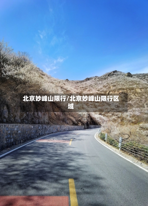 北京妙峰山限行/北京妙峰山限行区域-第3张图片