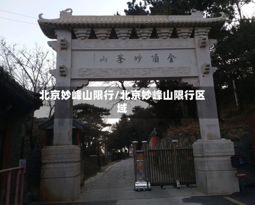 北京妙峰山限行/北京妙峰山限行区域-第2张图片