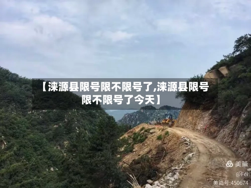 【涞源县限号限不限号了,涞源县限号限不限号了今天】