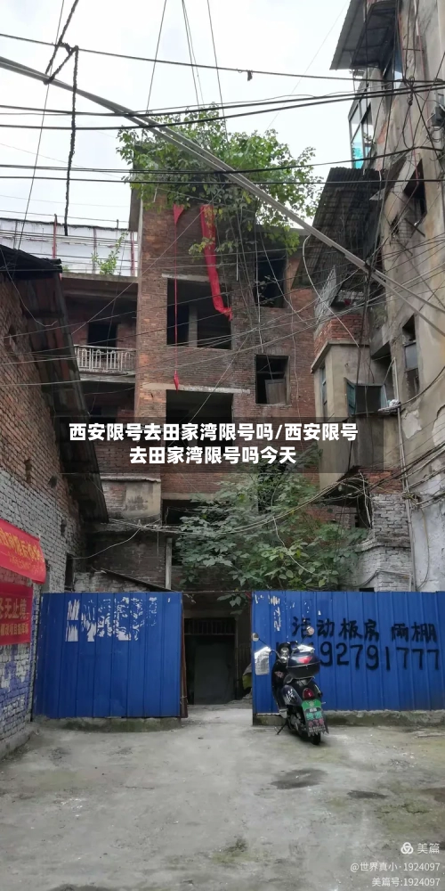 西安限号去田家湾限号吗/西安限号去田家湾限号吗今天-第2张图片