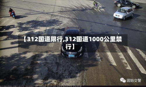 【312国道限行,312国道1000公里禁行】-第2张图片