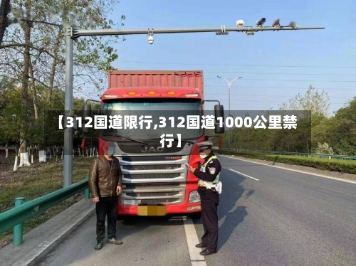 【312国道限行,312国道1000公里禁行】