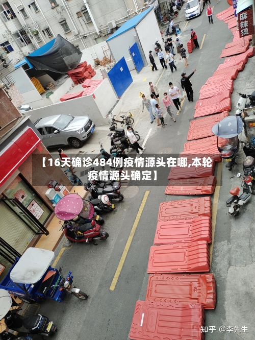 【16天确诊484例疫情源头在哪,本轮疫情源头确定】-第2张图片