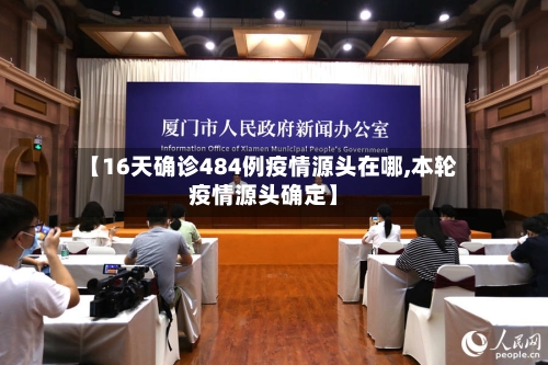 【16天确诊484例疫情源头在哪,本轮疫情源头确定】-第3张图片