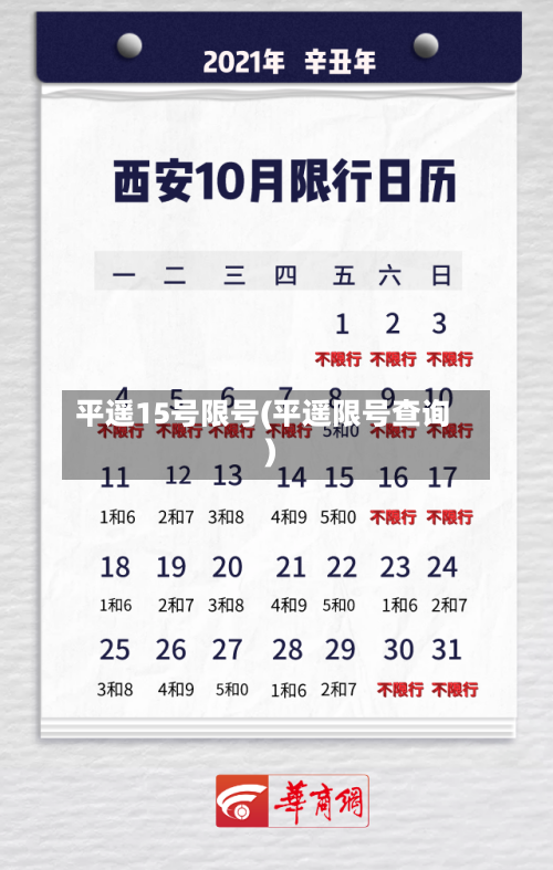 平遥15号限号(平遥限号查询)-第2张图片
