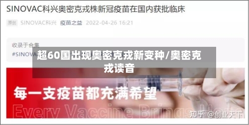 超60国出现奥密克戎新变种/奥密克戎读音
