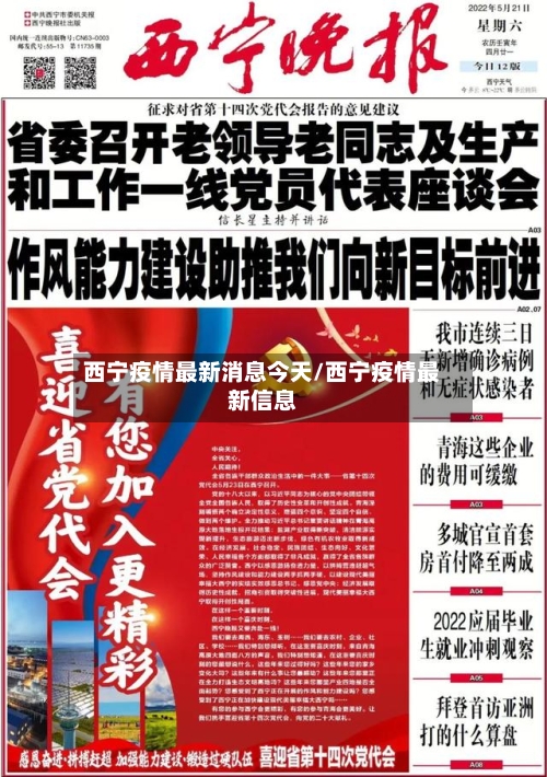 西宁疫情最新消息今天/西宁疫情最新信息