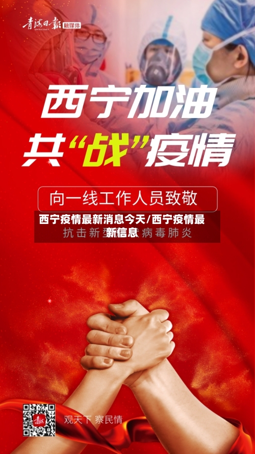 西宁疫情最新消息今天/西宁疫情最新信息-第2张图片