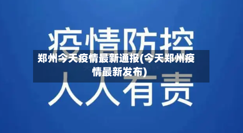 郑州今天疫情最新通报(今天郑州疫情最新发布)