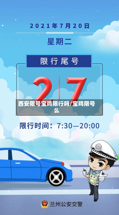 西安限号宝鸡限行吗/宝鸡限号么-第2张图片