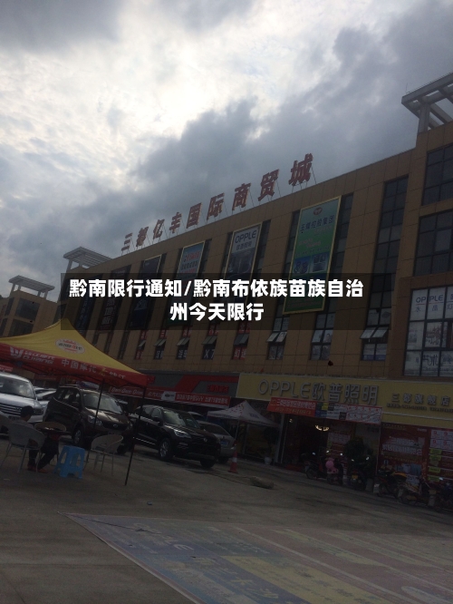 黔南限行通知/黔南布依族苗族自治州今天限行