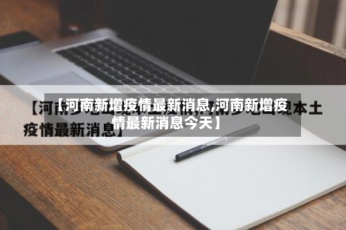 【河南新增疫情最新消息,河南新增疫情最新消息今天】