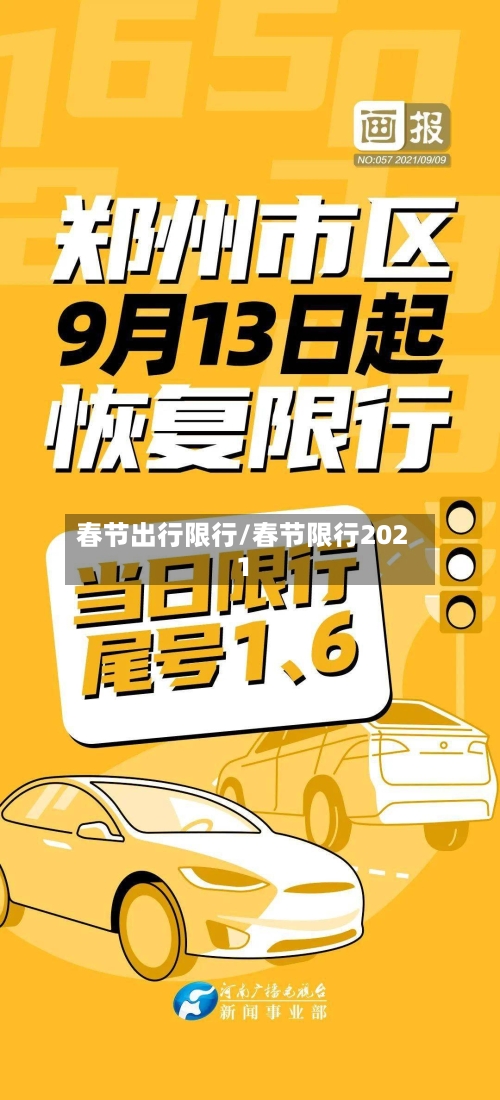 春节出行限行/春节限行2021