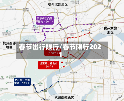 春节出行限行/春节限行2021-第3张图片