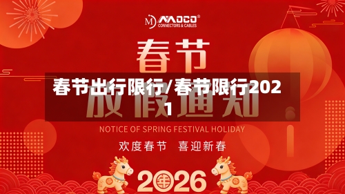 春节出行限行/春节限行2021-第2张图片