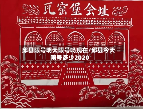 邱县限号明天限号吗现在/邱县今天限号多少2020