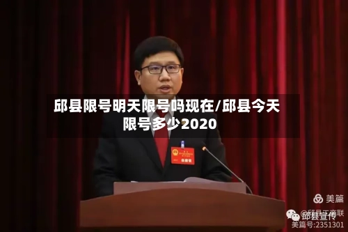 邱县限号明天限号吗现在/邱县今天限号多少2020-第2张图片
