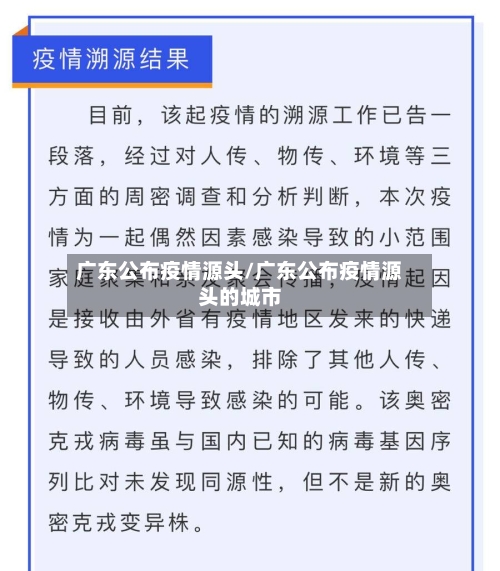广东公布疫情源头/广东公布疫情源头的城市
