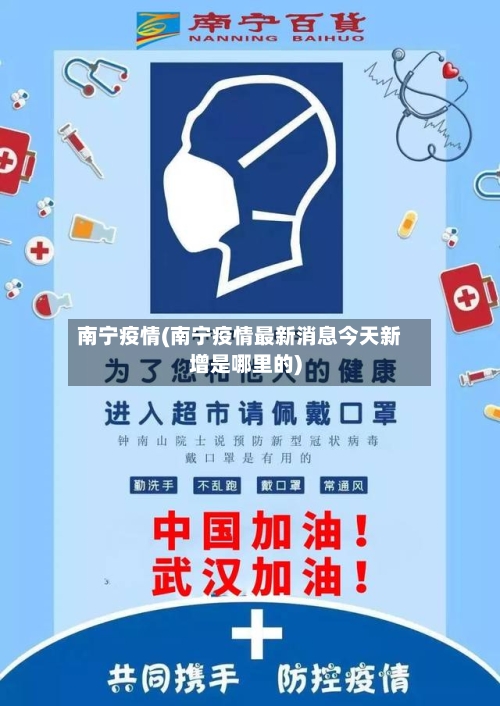 南宁疫情(南宁疫情最新消息今天新增是哪里的)