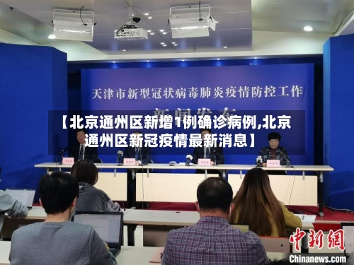 【北京通州区新增1例确诊病例,北京通州区新冠疫情最新消息】-第2张图片