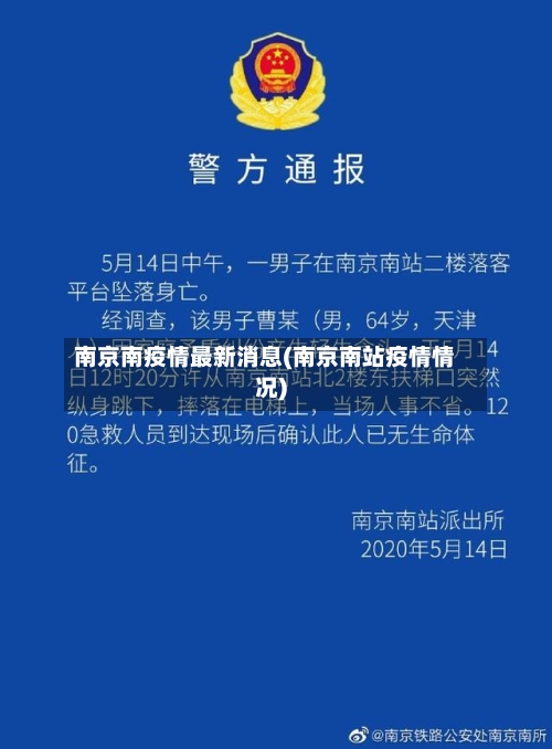南京南疫情最新消息(南京南站疫情情况)