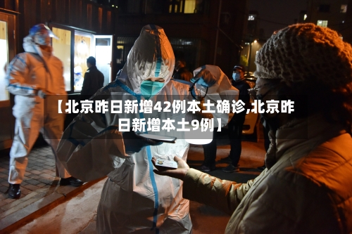 【北京昨日新增42例本土确诊,北京昨日新增本土9例】-第2张图片