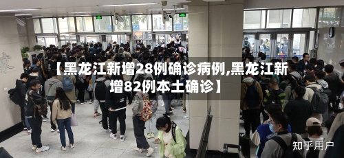 【黑龙江新增28例确诊病例,黑龙江新增82例本土确诊】