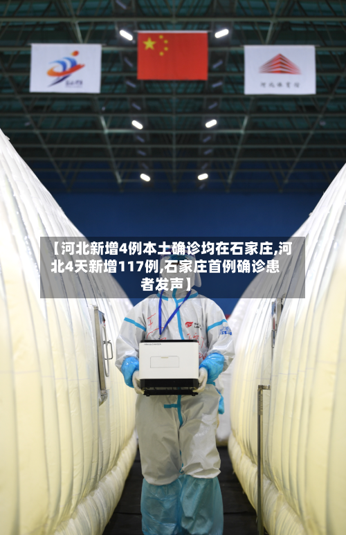 【河北新增4例本土确诊均在石家庄,河北4天新增117例,石家庄首例确诊患者发声】