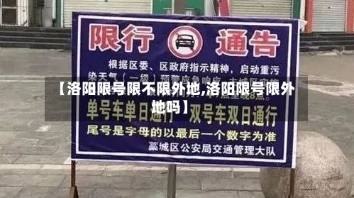 【洛阳限号限不限外地,洛阳限号限外地吗】