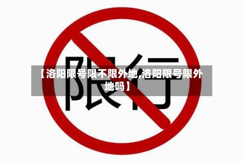 【洛阳限号限不限外地,洛阳限号限外地吗】-第3张图片