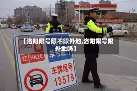 【洛阳限号限不限外地,洛阳限号限外地吗】-第2张图片