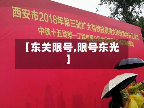 【东关限号,限号东光】