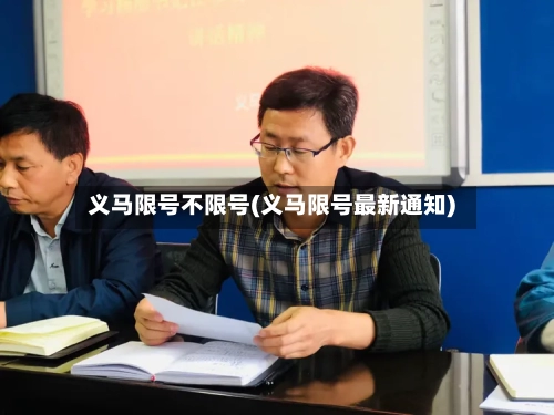 义马限号不限号(义马限号最新通知)