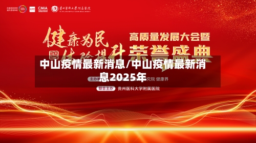 中山疫情最新消息/中山疫情最新消息2025年-第3张图片