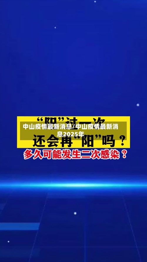 中山疫情最新消息/中山疫情最新消息2025年-第2张图片