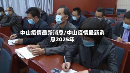 中山疫情最新消息/中山疫情最新消息2025年