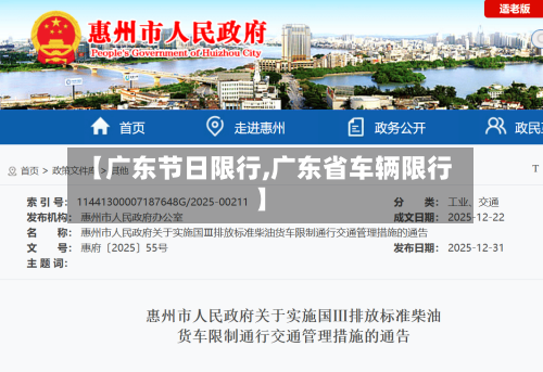 【广东节日限行,广东省车辆限行】-第2张图片
