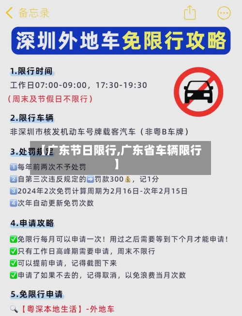 【广东节日限行,广东省车辆限行】-第3张图片
