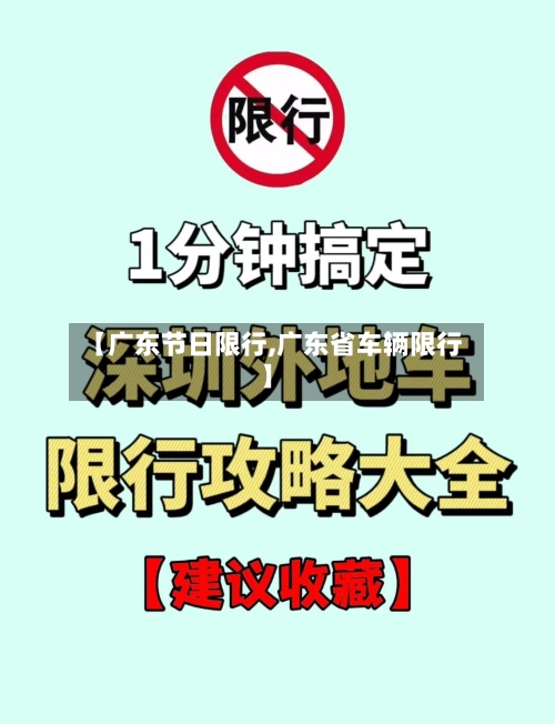 【广东节日限行,广东省车辆限行】