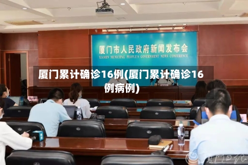 厦门累计确诊16例(厦门累计确诊16例病例)-第2张图片