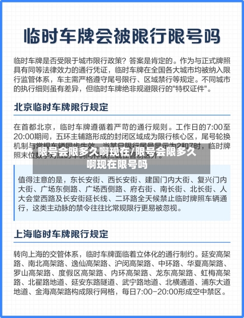 限号会限多久啊现在/限号会限多久啊现在限号吗-第2张图片