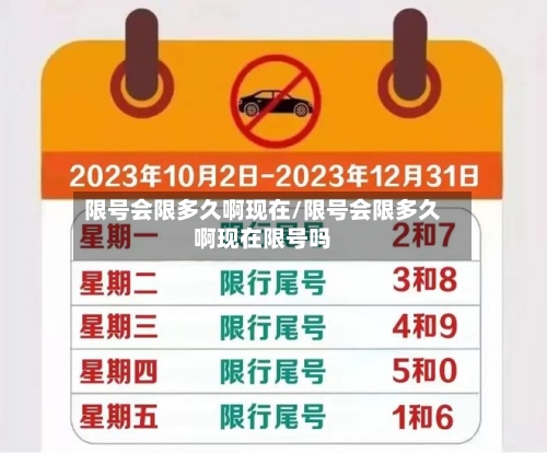 限号会限多久啊现在/限号会限多久啊现在限号吗-第3张图片