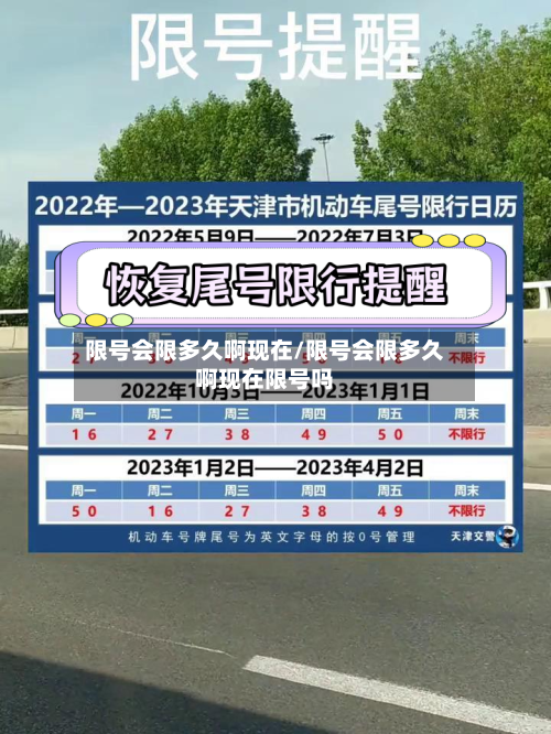 限号会限多久啊现在/限号会限多久啊现在限号吗