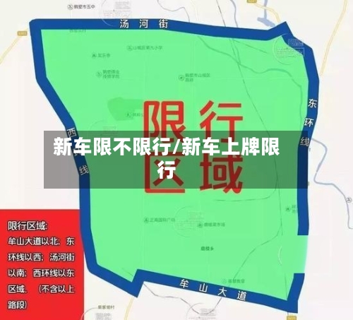 新车限不限行/新车上牌限行