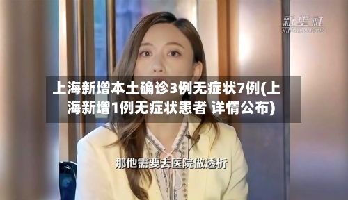 上海新增本土确诊3例无症状7例(上海新增1例无症状患者 详情公布)-第2张图片