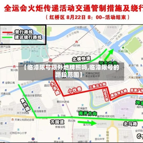 【临漳限号限外地牌照吗,临漳限号的路段范围】-第2张图片